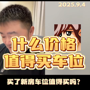上海新房买车位，什么价格才值得入手？