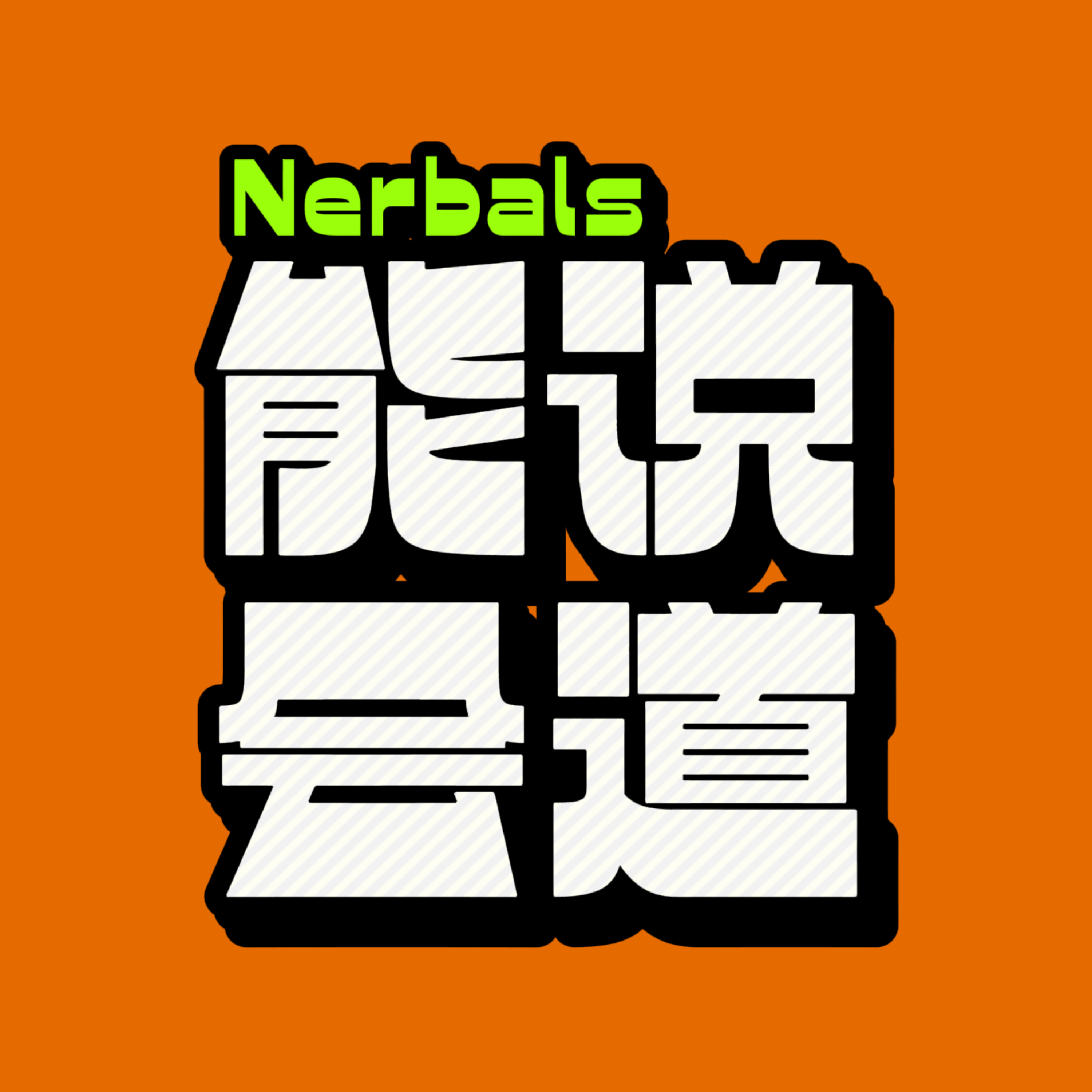 能说会道Nerbals