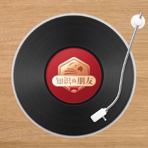 知识的朋友