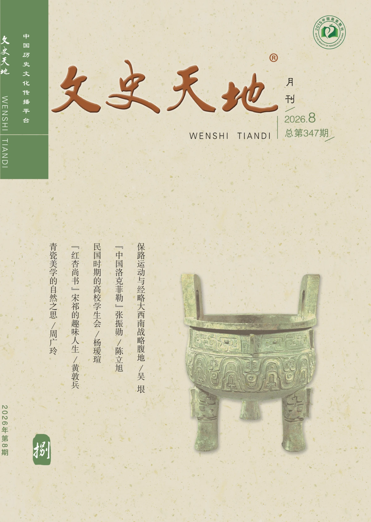 文史天地 2026全年1-12月共12期 PDF