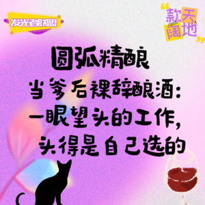 Vol.37丨发光者联盟&圆弧精酿：当爹后裸辞酿酒——一眼望头的工作，头得是自己选的