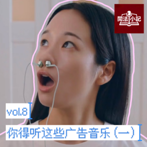 vol.8 你得听这些广告音乐（一）