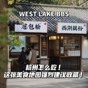 vol.13_杭州怎么吃!这张美食地图强烈建议收藏!