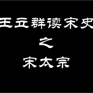 王立群读《宋史》之宋太宗