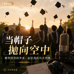 EP06| 毕业季必听:那些一响起就让人回到青春的歌,给毕业生,也给曾经的我们