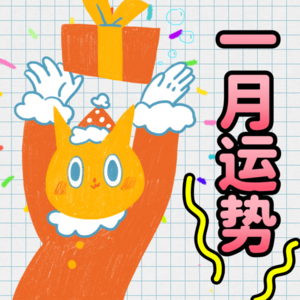 梁力力声声漫|苏珊米勒2026年一月金牛座运势重点讲解