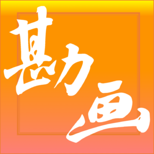 勘画 | 艺术史卧游