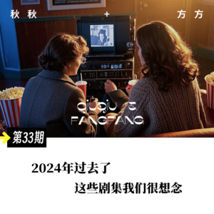 第 33 期-2024 过去了,这些剧集我们很想念~