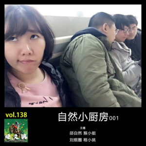 燥爻镇vol.138 自然小厨房001