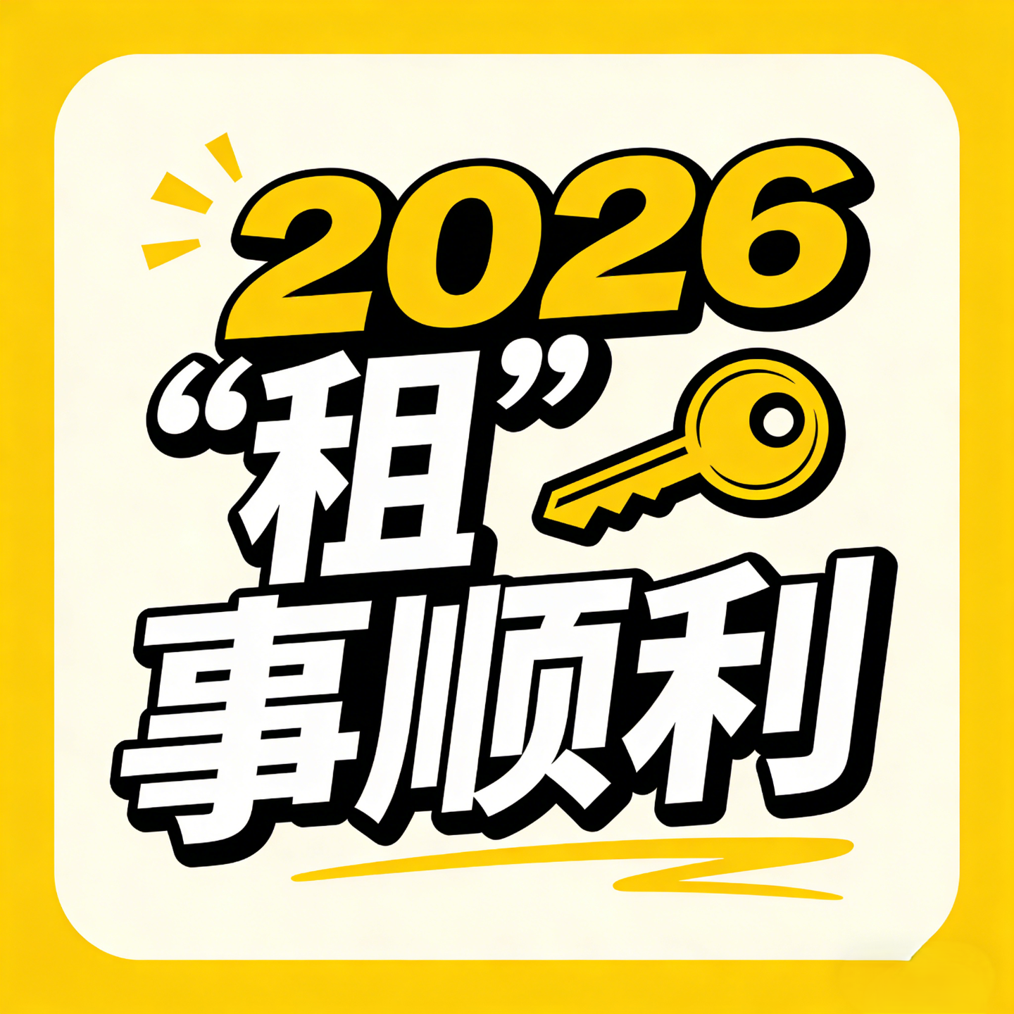 2026新年愿望：房东别涨租，室友别吵闹！ episode artwork