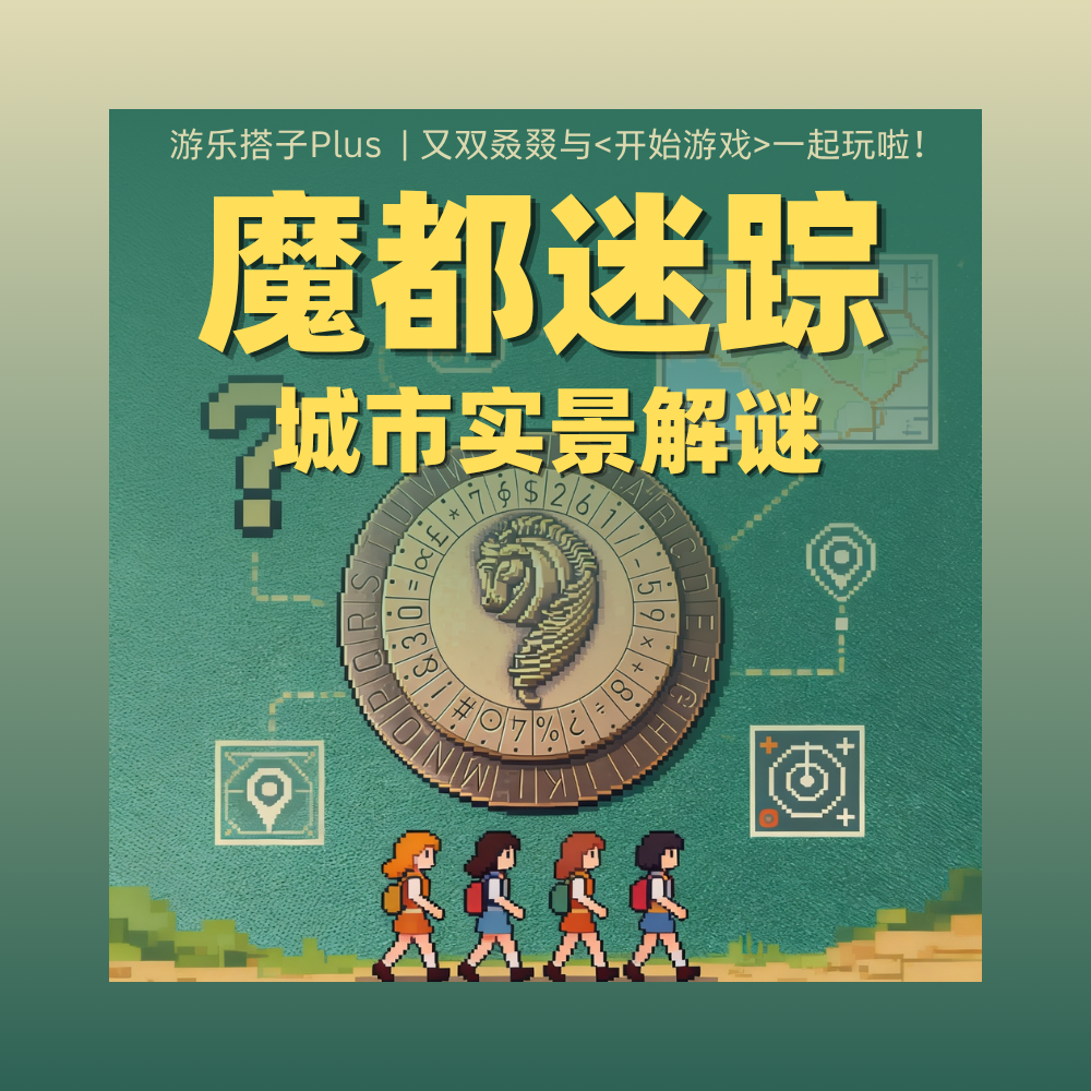 魔都迷踪：解着谜就把上海逛了 | 游乐搭子Plus episode artwork
