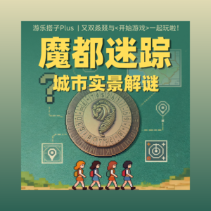 魔都迷踪：解着谜就把上海逛了 | 游乐搭子Plus