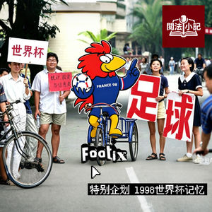 特别企划：1998年世界杯回忆