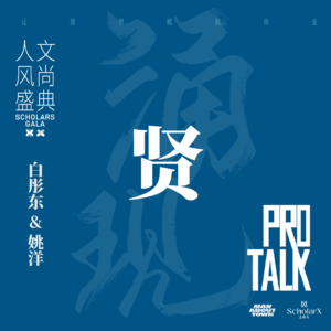 白彤东&姚洋：制度与道德，涌现更好的未来