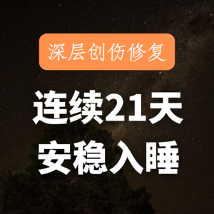 总觉得委屈无助？25min深度催眠｜释放潜意识旧伤，拥抱受伤的自己