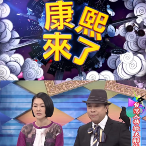 VOL.12 康熙停播八年,为什么我们还在吃它的电子遗产?