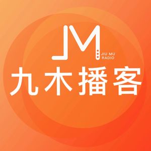 九木播客