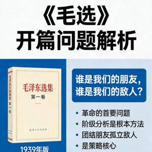 42-为什么《毛选》一开篇就问谁是我们的朋友,谁是我们的敌人?