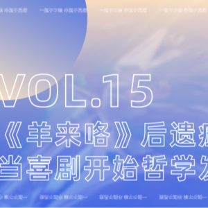 VOL15：喜人奇妙夜2决赛漫谈-《羊来咯》后遗症：当喜剧开始哲学发问