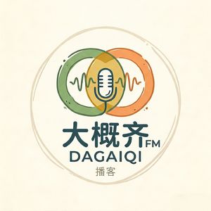 大概齐FM