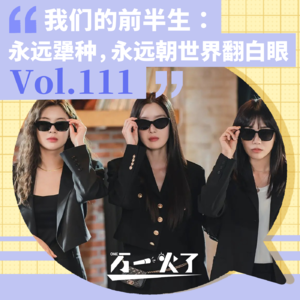 Vol.111 我们的前半生:永远犟种,永远朝世界翻白眼