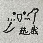 趁年轻多尝试_Nwgo