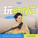 E16.桑格格：“玩”出来的人生。