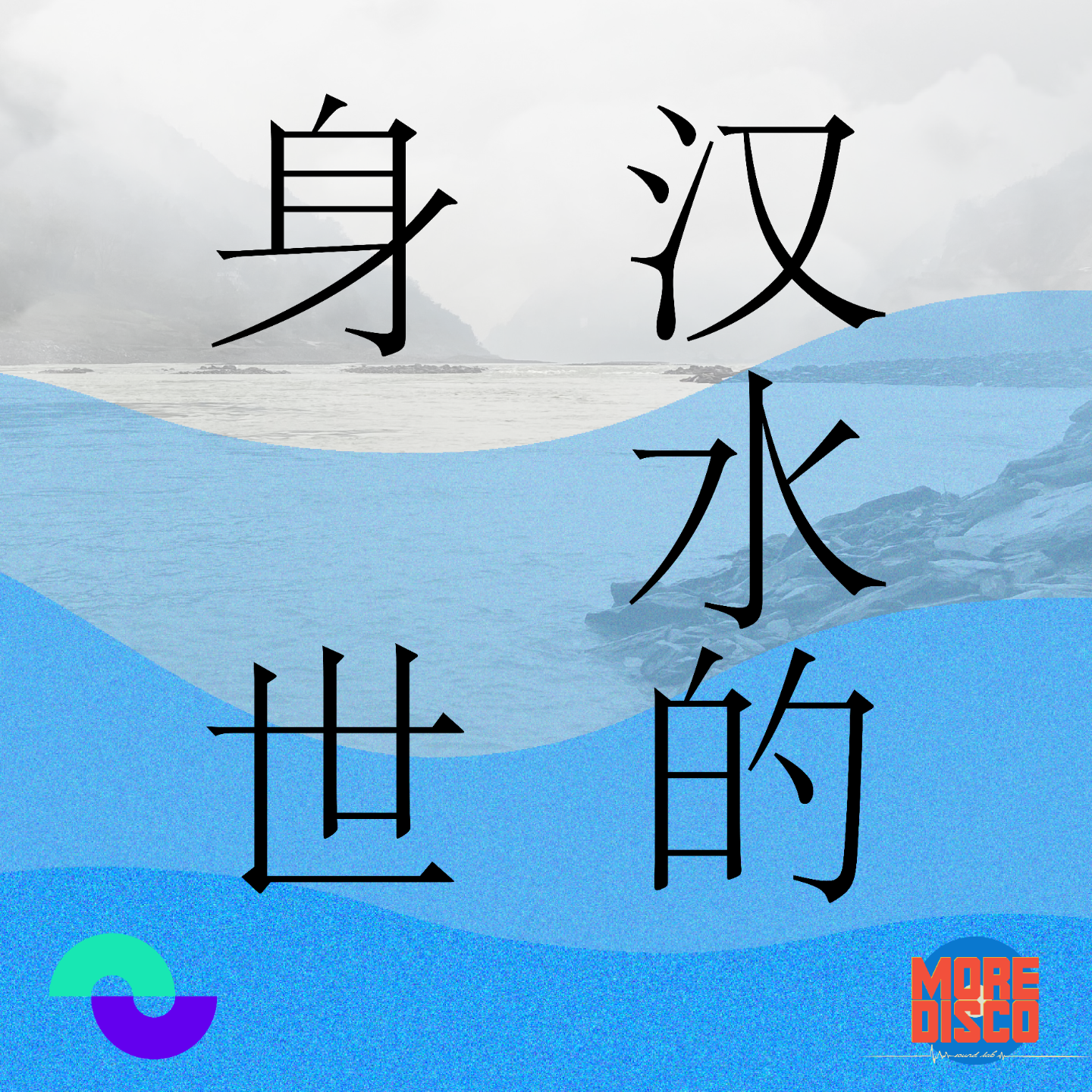 汉水的身世