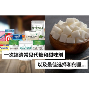 Ep 50 哪种才是最好的代糖或甜味剂？
