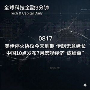 0817 美伊停火协议今天到期伊朗无意延长 中国10点发布7月宏观经济“成绩单”