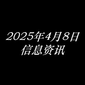 2025年4月8日信息差