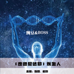 【走进尼达耶】永生人