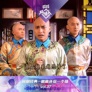 vol.37 国剧经典-格格还你一个珠