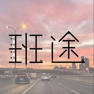 班途