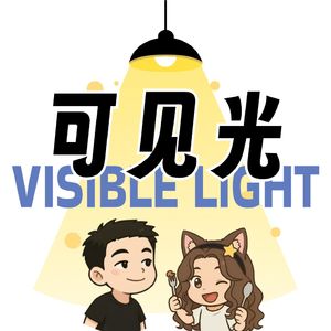 可见光 Visible Light