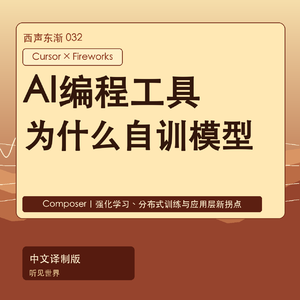 Cursor为什么不只调用OpenAI了?AI编程工具开始自己训练模型|中文译制版