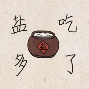 盐吃多了