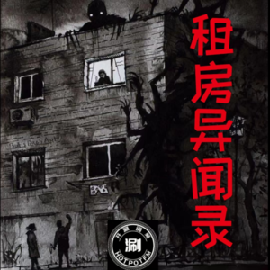 灵异怪谈27 租房异闻录 变态老头配冥婚