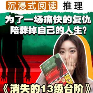 悬疑推理丨25分钟沉浸式阅读《消失的13级台阶》