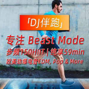 运动跑步音乐 步频150 | Beast Mode⚡️⚡️⚡️欧美劲爆电音跑步歌单