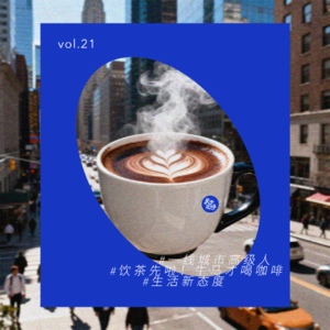 vol.21 饮茶先啦！当城市青年决定放弃喝咖啡
