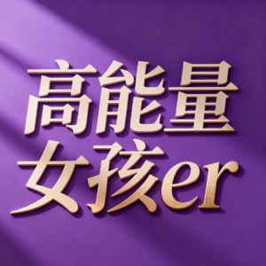 E26 刘晓庆：70多岁仍在奔跑的传奇人生|无论你是否喜欢她，她注定被这个时代记住