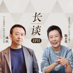 Ep11:成庆×脱不花:现代人安心指南
