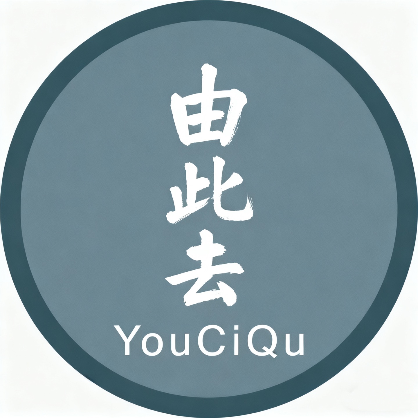 由此去