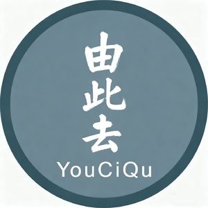 由此去