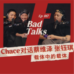 Chace对话蔡维泽与张钰琪：你的综艺我的综艺｜Ep 017｜Bad Talks