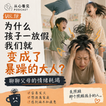 Vol.18｜孩子放假，大人暴躁？聊聊父母的情绪耗竭
