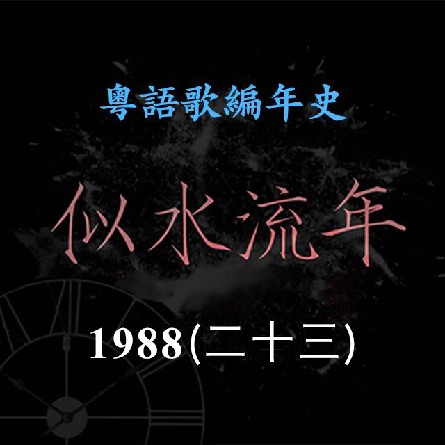 cover of episode 似水流年102｜1988（二十三）肥妈献唱电影《老虎出更》《法内情》《学校风云》《女子监狱》