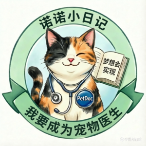 我要成为宠物医生