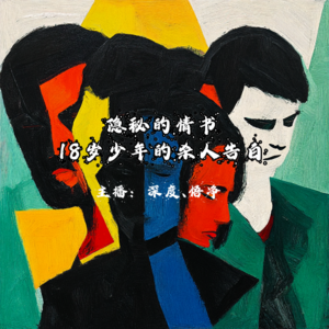 3.隐秘的情书:18岁少年的杀人告白